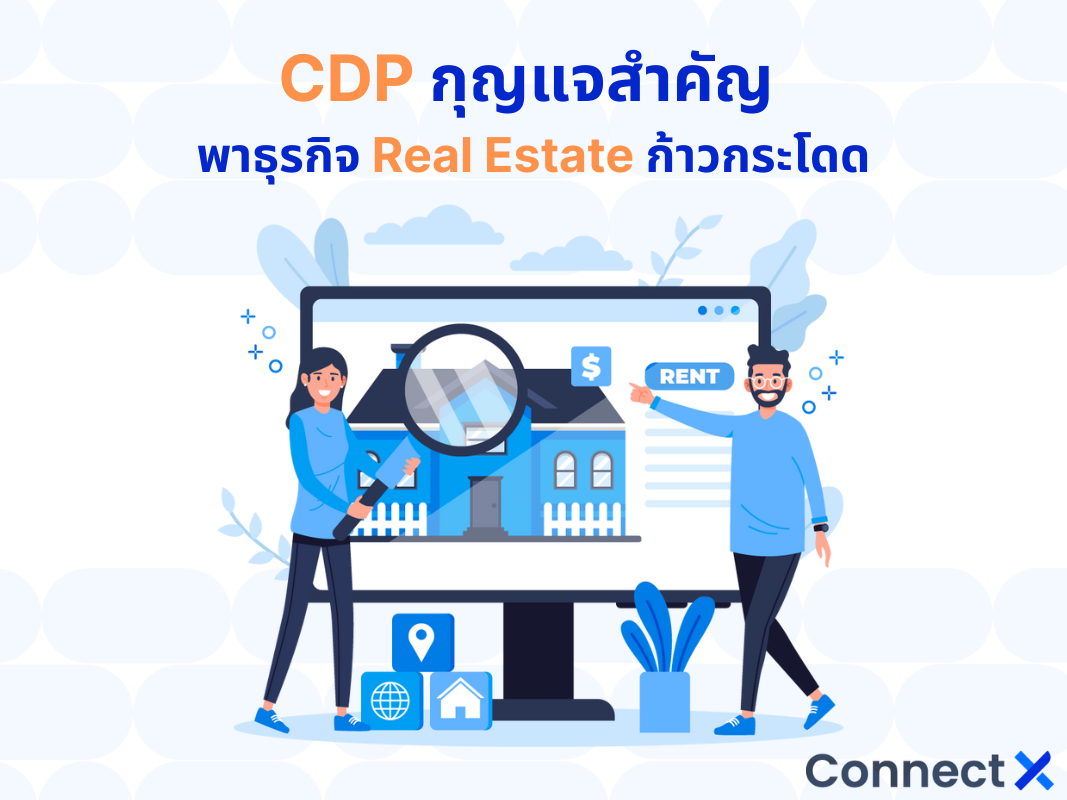CDP กุญแจสำคัญ พาธุรกิจ Real Estate
