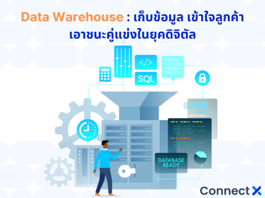 Data warehouse คลังเก็บข้อมูล