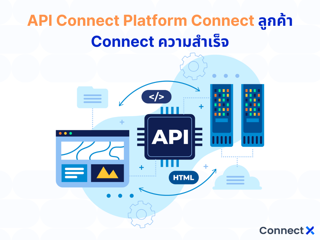 API Connect Platform Connect ลูกค้า Connect ความสำเร็จ