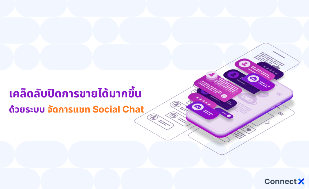 ระบบจัดการแชท-Social-Chat